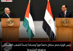 رئيس الوزراء: مصر ستظل داعماً قوياً ومسانداً راسخاً للشعب الفلسطيني وحقوقه المشروعة