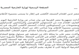 مصر تدين اقتحام المسجد الأقصى في إطار ما يسمى بمسيرة الأعلام