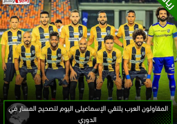 المقاولون العرب يلتقي الإسماعيلى اليوم لتصحيح المسار في الدوري