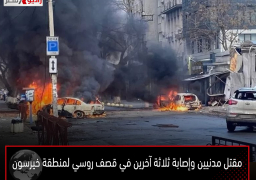 مقتل مدنيين وإصابة ثلاثة آخرين في قصف روسي لمنطقة خيرسون