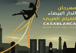 مهرجان الدار البيضاء الدولي للفيلم بالمغرب يستقبل طلبات الأفلام المشاركة بدورته الخامسة حتى 15 يونيو