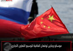 موسكو وبكين توقعان اتفاقية لتوسيع التعاون التجاري