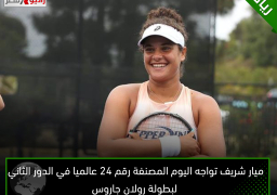 ميار شريف تواجه اليوم المصنفة رقم 24 عالميا في الدور الثاني لبطولة رولان جاروس