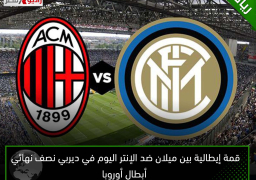 قمة إيطالية بين ميلان ضد الإنتر اليوم في ديربي نصف نهائي أبطال أوروبا