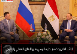 النائب العام يبحث مع نظيره الروسي تعزيز التعاون القضائي والقانوني