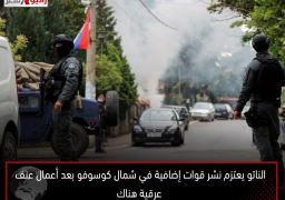 الناتو يعتزم نشر قوات إضافية في شمال كوسوفو بعد أعمال عنف عرقية هناك