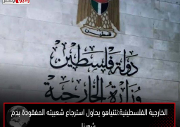 الخارجية الفلسطينية: نتنياهو يحاول استرجاع شعبيته المفقودة بدم شعبنا