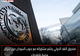صندوق النقد الدولي يختتم مشاوراته مع جنوب السودان حول تمويل مرتبط بإصلاحات