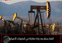 النفط يستقر بعد زيادة مفاجئة في المخزونات الأمريكية