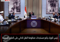 رئيس الوزراء يتابع مستجدات منظومة النقل الذكي على الطرق السريعة