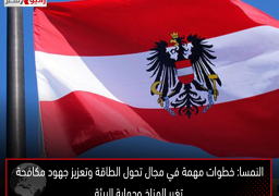 النمسا: خطوات مهمة في مجال تحول الطاقة وتعزيز جهود مكافحة تغير المناخ وحماية البيئة