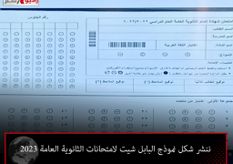 ننشر شكل نموذج البابل شيت لامتحانات الثانوية العامة 2023