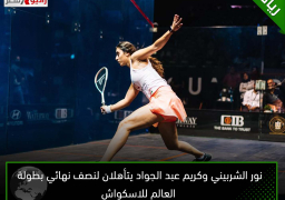 نور الشربيني وكريم عبد الجواد يتأهلان لنصف نهائي بطولة العالم للاسكواش