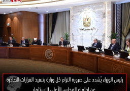رئيس الوزراء يُشدد على ضرورة التزام كل وزارة بتنفيذ القرارات الصادرة عن اجتماع المجلس الأعلى للاستثمار