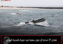 فقدان 39 شخصا إثر جنوح سفينة صيد صينية بالمحيط الهندى