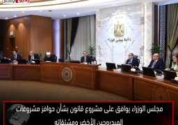 مجلس الوزراء يوافق على مشروع قانون بشأن حوافز مشروعات الهيدروجين الأخضر ومشتقاته