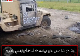 واشنطن تشكك في تقارير عن استخدام أسلحة أميركية في بيلغورود