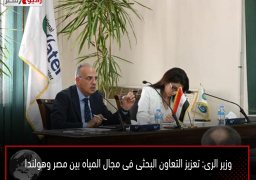 وزير الرى: تعزيز التعاون البحثى فى مجال المياه بين مصر وهولندا