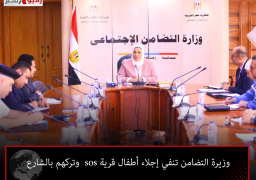 وزيرة التضامن تنفي إجلاء أطفال قرية sos وتركهم بالشارع