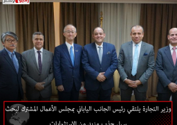 وزير التجارة يلتقي رئيس الجانب الياباني بمجلس الأعمال المشترك لبحث سبل جذب مزيد من الاستثمارات