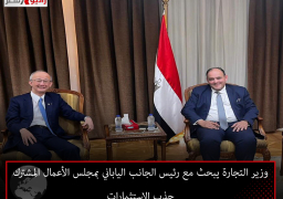 وزير التجارة يبحث مع رئيس الجانب الياباني بمجلس الأعمال المشترك جذب الاستثمارات