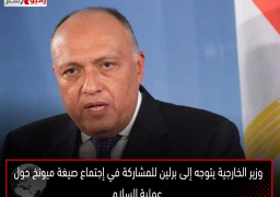 وزير الخارجية يتوجه إلى برلين للمشاركة في إجتماع صيغة ميونخ حول عملية السلام