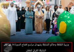وزيرة الثقافة وحاكم الشارقة يشهدان مراسم افتتاح الدورة 14 لمهرجان الشارقة القرائي للطفل