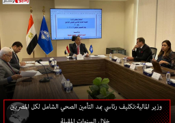 وزير المالية:تكليف رئاسي بمد التأمين الصحي الشامل لكل المصريين خلال السنوات المقبلة