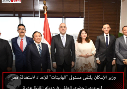 وزير الإسكان يلتقى مسئولى “الهابيتات” للإعداد لاستضافة مصر للمنتدى الحضرى العالمى فى دورته الثانية عشرة