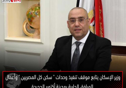 وزير الإسكان يتابع موقف تنفيذ وحدات ” سكن كل المصريين ” وأعمال المرافق الجارية بمدينة أكتوبر الجديدة