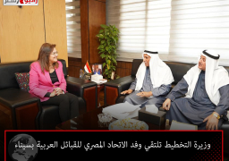وزيرة التخطيط تلتقي وفد الاتحاد المصري للقبائل العربية بسيناء
