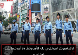 اليابان تضع خفر السواحل في حالة التأهب وتنشر 24 ألف ضابط لتأمين قمة السبع