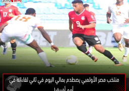 منتخب مصر الأولمبي يصطدم بمالي اليوم في ثاني لقاءاته في أمم أفريقيا