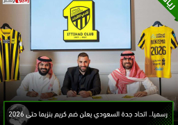 رسميا.. اتحاد جدة السعودي يعلن ضم كريم بنزيما حتى 2026