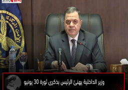 وزير الداخلية يهنئ الرئيس بذكرى ثورة 30 يونيو