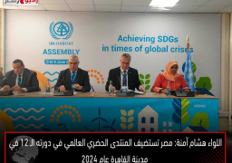 اللواء هشام آمنة: مصر تستضيف المنتدى الحضري العالمي في دورته الـ 12 في مدينة القاهرة عام ٢٠٢٤