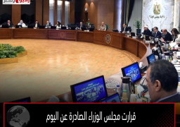 قرارت مجلس الوزراء الصادرة عن اليوم