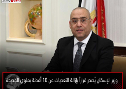 وزير الإسكان يُصدر قراراً بإزالة التعديات عن 10 أفدنة بملوي الجديدة