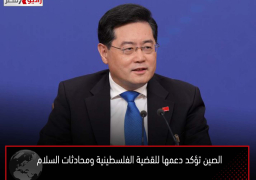 الصين تؤكد دعمها للقضية الفلسطينية ومحادثات السلام