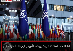 ألمانيا تستعد لاستضافة تدريبات جوية تعد الأكبر فى تاريخ حلف شمال الأطلسى