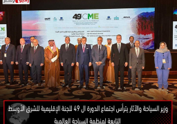 وزير السياحة والآثار يترأس اجتماع الدورة ال 49 للجنة الإقليمية للشرق الأوسط التابعة لمنظمة السياحة العالمية