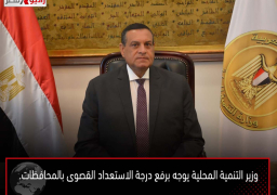 وزير التنمية المحلية يوجه برفع درجة الاستعداد القصوى بالمحافظات.