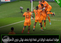 هولندا تستضيف كرواتيا فى قمة نارية بنصف نهائى دورى الأمم الأوروبية