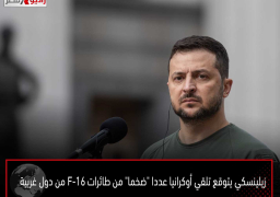 زيلينسكي يتوقع تلقي أوكرانيا عددا “ضخما” من طائرات F-16 من دول غربية