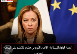 رئيسة الوزراء الإيطالية: الاتحاد الأوروبي ملتزم بالقضاء على تهريب المهاجرين