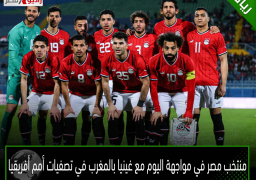 منتخب مصر في مواجهة اليوم مع غينيا بالمغرب في تصفيات أمم أفريقيا