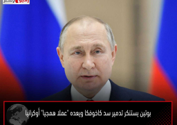 بوتين يستنكر تدمير سد كاخوفكا ويعده “عملا همجيا” أوكرانيا