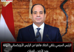 الرئيس السيسي يتلقي اتصالا هاتفيا من الرئيس الأوزبكستاني للتهنئة بعيد الأضحي المبارك