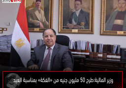 وزير المالية:طرح ٥٠ مليون جنيه من «الفكة» بمناسبة العيد
