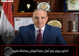 الدكتور سويلم يتابع أعمال حماية الشواطئ بمحافظة مطروح